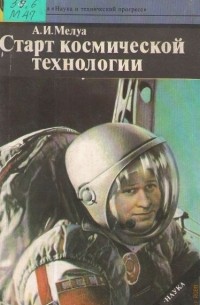 Аркадий Мелуа - Старт космической технологии