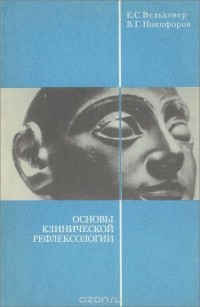  - Основы клинической рефлексологии