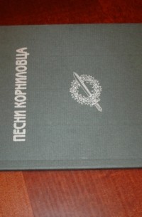Александр Кривошеев - Песни корниловца.