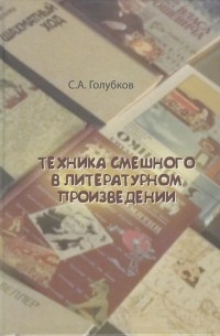 Сергей Алексеевич Голубков - Техника смешного в литературном произведении