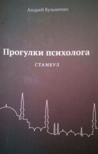 Андрей Кузьменко - Прогулки психолога. Стамбул.