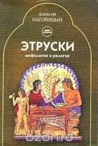 Алексей Наговицын - Мифология и религия этрусков