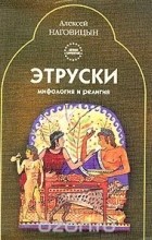 Алексей Наговицын - Мифология и религия этрусков