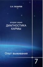 Сергей Лазарев - Диагностика кармы.Опыт выживания. Часть 7