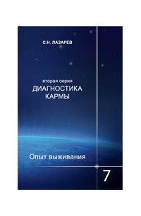 Диагностика кармы.Опыт выживания. Часть 7