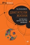 Пол Фальковски - Двигатели жизни: как бактерии сделали наш мир обитаемым