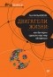 Пол Фальковски - Двигатели жизни: как бактерии сделали наш мир обитаемым