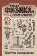 Дмитрий Побединский - Чердак. Только физика, только хардкор