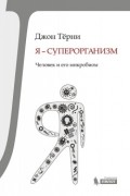 Джон Тёрни - Я — суперорганизм! Человек и его микробиом