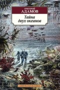 Григорий Адамов - Тайна двух океанов