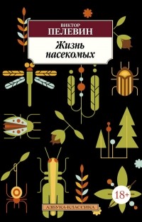 Виктор Пелевин - Жизнь насекомых (сборник)