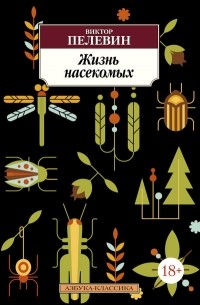 Виктор Пелевин - Жизнь насекомых (сборник)