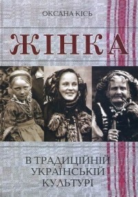 Оксана Кісь - Жінка в традиційній українській культурі
