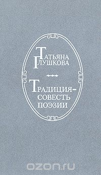 Татьяна Глушкова - Традиция - совесть поэзии