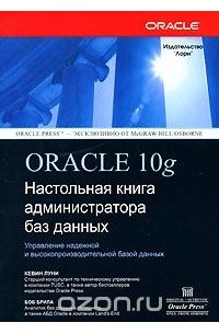  - Oracle 10g. Настольная книга администратора баз данных