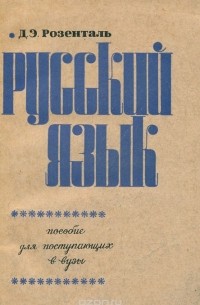 Русский язык. Пособие для поступающих в вузы