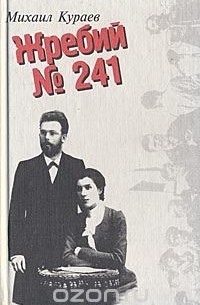 Михаил Кураев - Жребий № 241