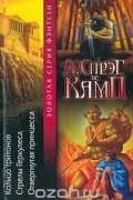 Л. Спрэг де Камп - Кольцо тритонов. Стрелы Геркулеса. Отвергнутая принцесса (сборник)