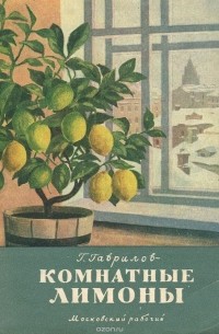 Г. Гаврилов - Комнатные лимоны
