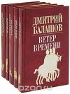 Дмитрий Балашов - Серия &quot;Государи московские&quot; (комплект из 5 книг)