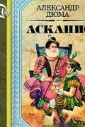 Александр Дюма - Асканио