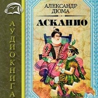 Александр Дюма - Асканио