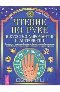 Гертруд И. Хюрлиманн - Чтение по руке. Искусство хиромантии и астрологии