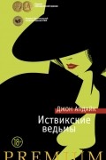 Джон Апдайк - Иствикские ведьмы