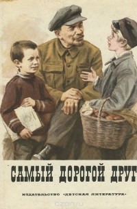 Самый дорогой друг