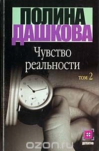 Чувство реальности. Книга 2