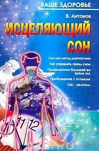 Антонов В. - Исцеляющий сон. Серия: Ваше здоровье