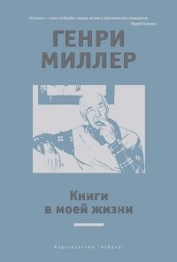 Генри Миллер - Книги в моей жизни (сборник)