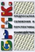 БРИК. Предпосылки сближения и перспективы взаимодействия