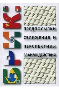 БРИК. Предпосылки сближения и перспективы взаимодействия