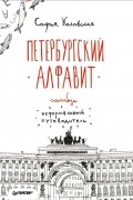 Софья Коловская - Петербургский алфавит. Неформальный путеводитель