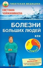 Светлана Чойжинимаева - Болезни больших людей, или Что такое слизь?