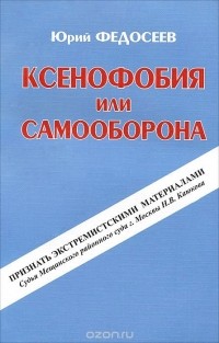 Юрий Федосеев - Ксенофобия или самооборона. Как меня делали экстремистом