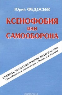 Юрий Федосеев - Ксенофобия или самооборона. Как меня делали экстремистом