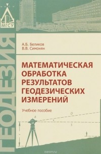  - Математическая обработка результатов геодезических измерений. Учебное пособие