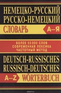 В. Д. Байков - Немецко-русский, русско-немецкий словарь / Deutsch-russisches, russisch-deutsches Worterbuch