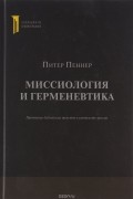 Питер Пеннер - Миссиология и герменевтика. Прочтение библейских текстов в контексте миссии