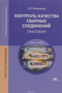 В. В. Овчинников - Контроль качества сварных соединений. Практикум. Учебное пособие