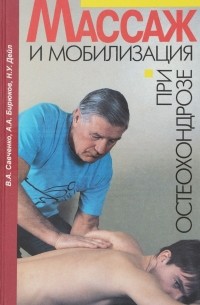  - Массаж и мобилизация при остеохондрозе. Учебное пособие