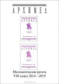  - Математическая регата. 8 класс (комплект из 2 книг)