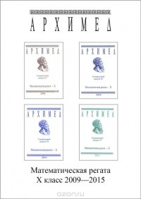  - Математическая регата. 10 класс (комплект из 4 книг)