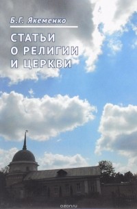 Борис Якеменко - Статьи о религии и церкви