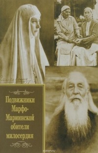 Протоиерей Александр Шаргунов - Подвижники Марфо-Мариинской обители милосердия
