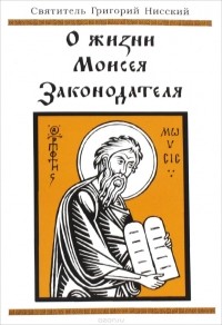 Святитель Григорий Нисский - О жизни Моисея Законодателя или о совершенстве в добродетели