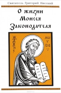 Святитель Григорий Нисский - О жизни Моисея Законодателя или о совершенстве в добродетели