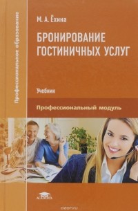 М. А. Ехина - Бронирование гостиничных услуг. Учебник